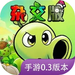 植物大战僵尸杂交版