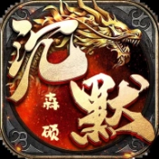 佛魔之战之森硕沉默