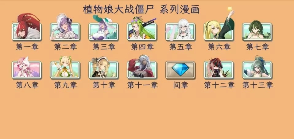 植物娘大战僵尸0.