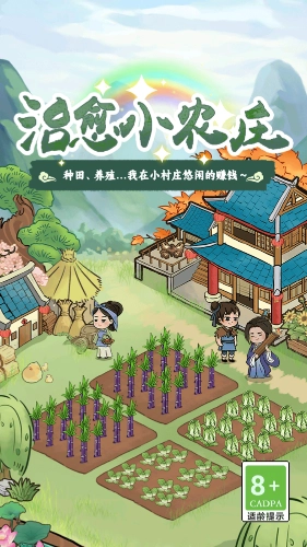 治愈小农庄图3