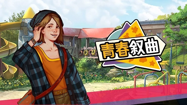 美国式家长青春叙曲图1