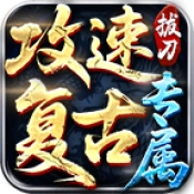 拔刀攻速复古专属