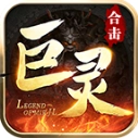 巨灵复古合击传奇