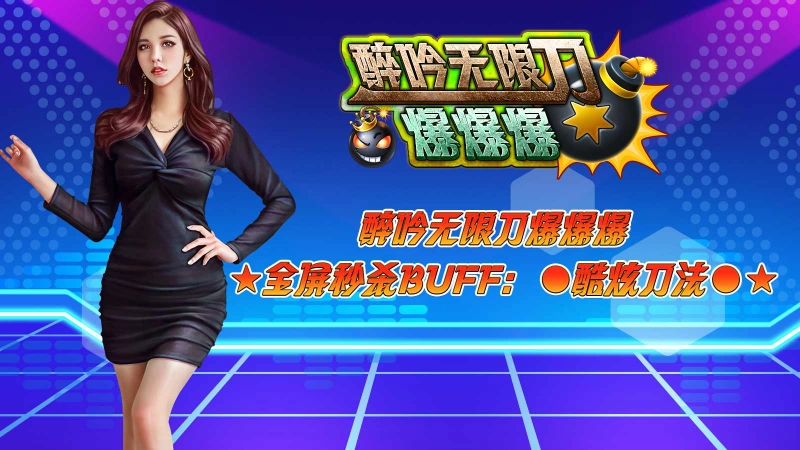 醉吟无限刀爆爆爆