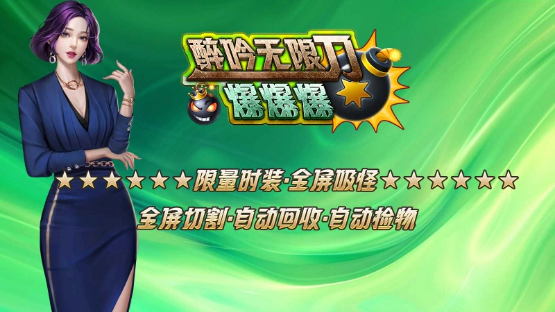 醉吟无限刀爆爆爆
