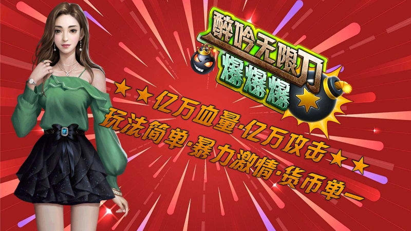 醉吟无限刀爆爆爆