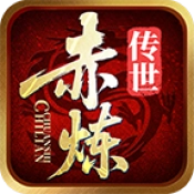 赤炼传世 v1.7.306.5