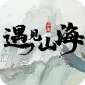 遇见山海手机版