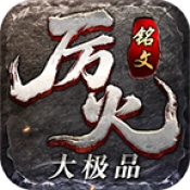 厉火铭文大极品 v4.7.3