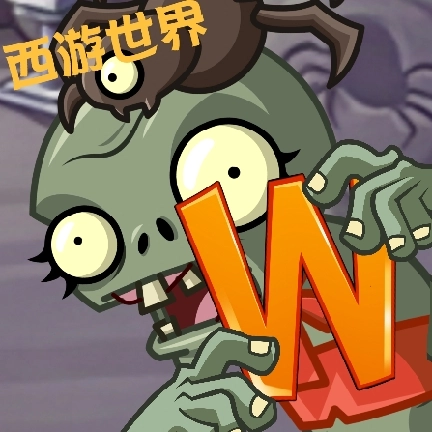 植物大战僵尸世界