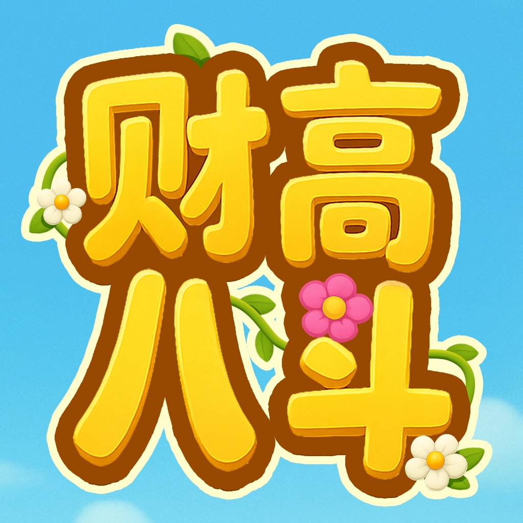 财高八斗v1.0.0.2