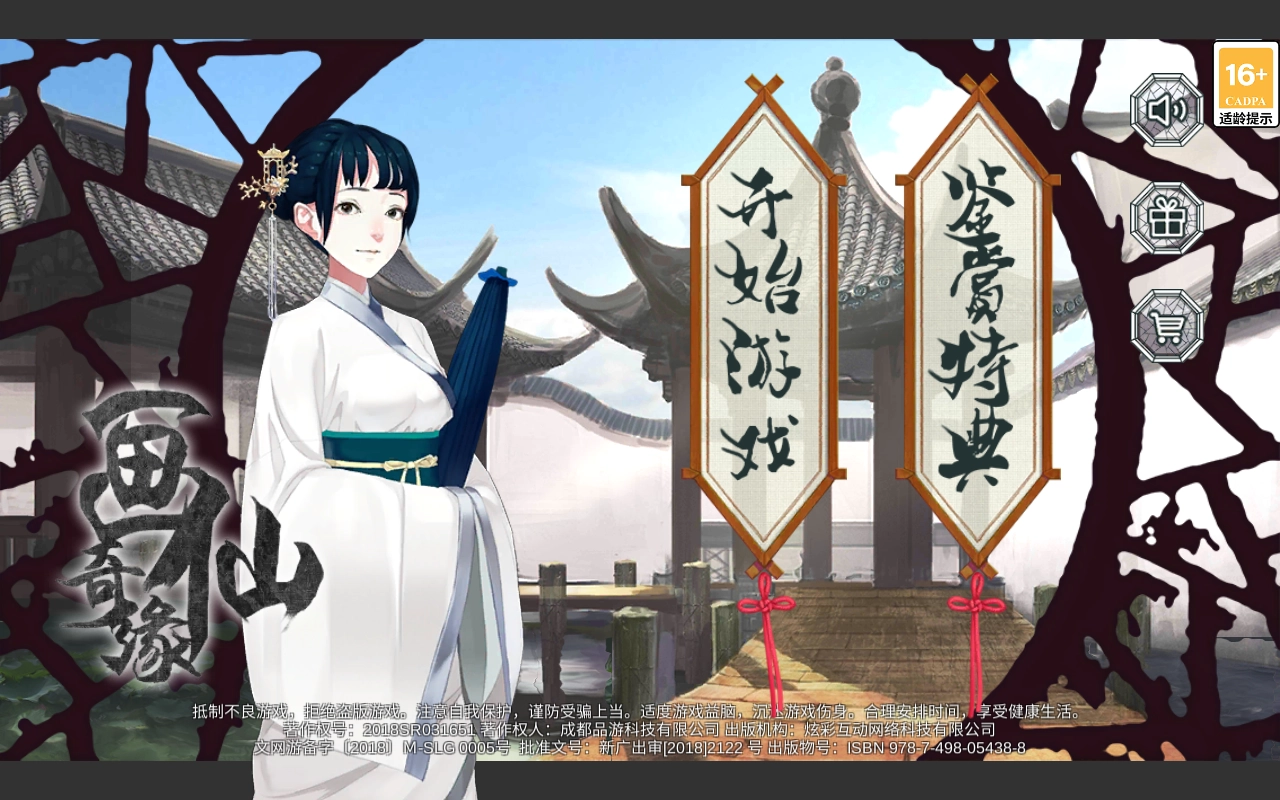 密室逃脱绝境系列3画仙奇缘