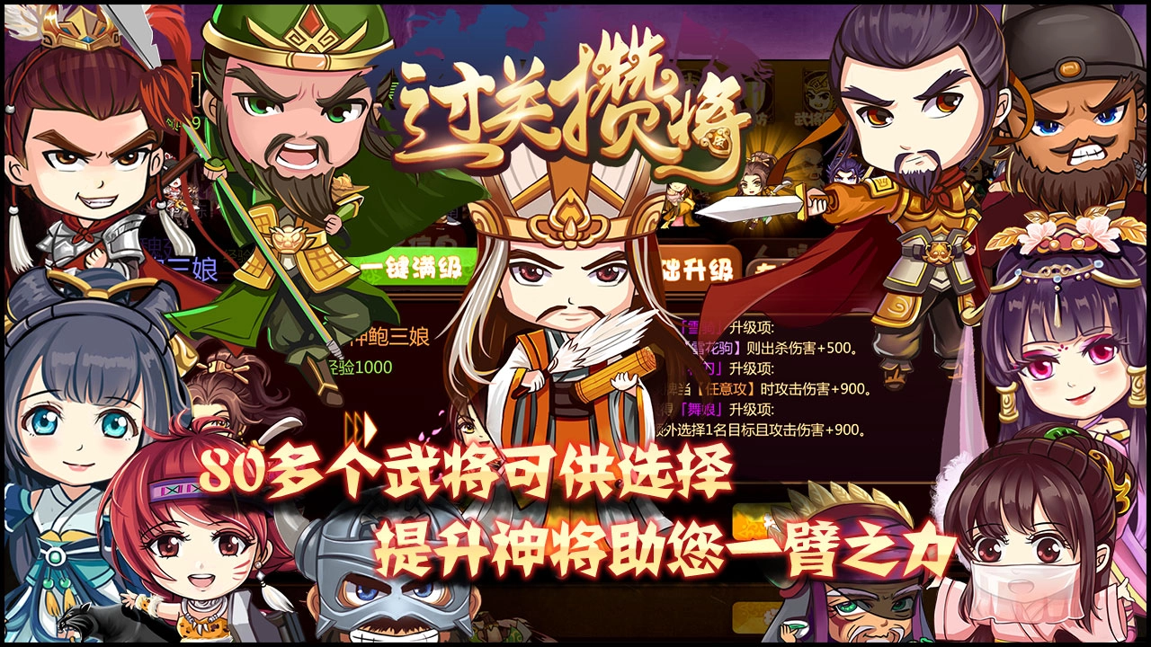 过关攒将图1