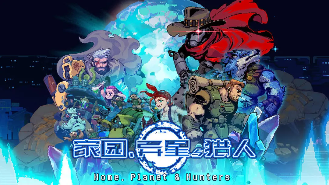 家园异星与猎人图1