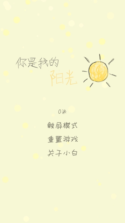 你是我的阳光游戏图4
