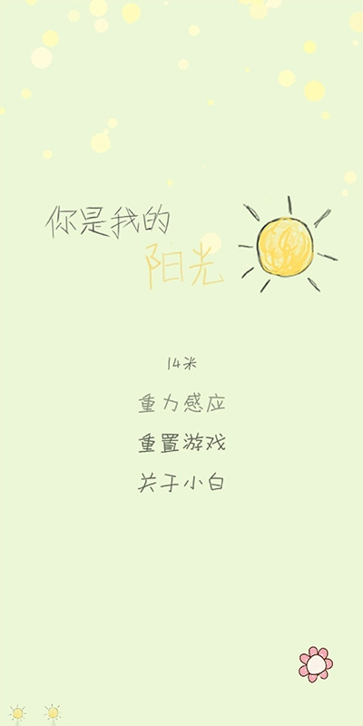 你是我的阳光游戏图7