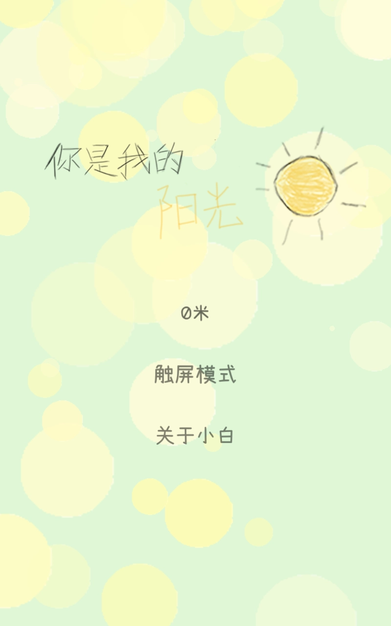 你是我的阳光游戏图3