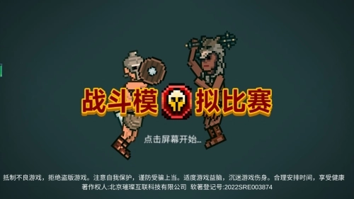战斗模拟比赛(1)