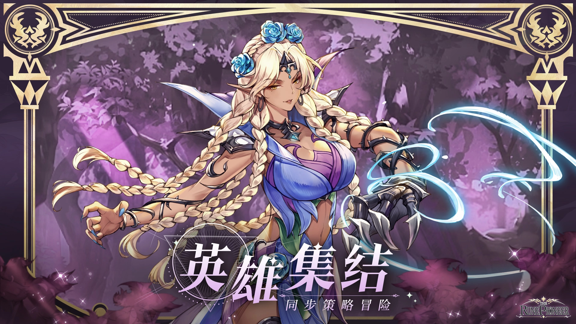 符文先锋(2)