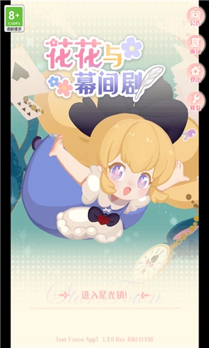 花花与幕间剧