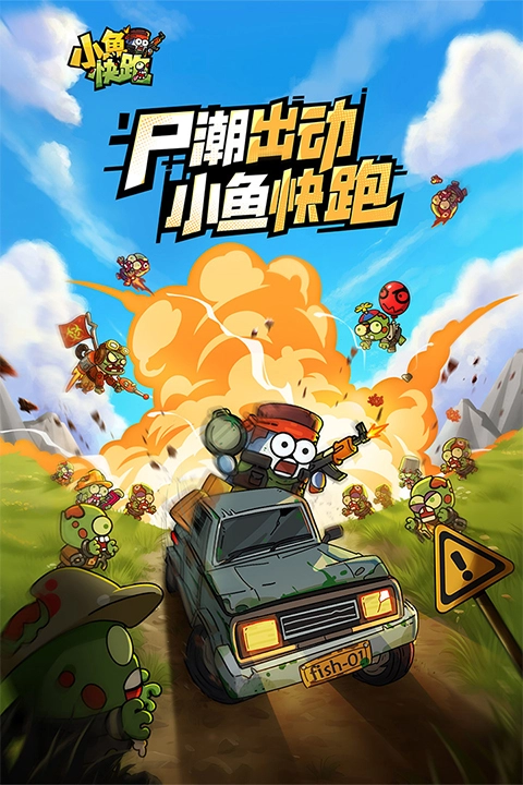 小鱼快跑图1