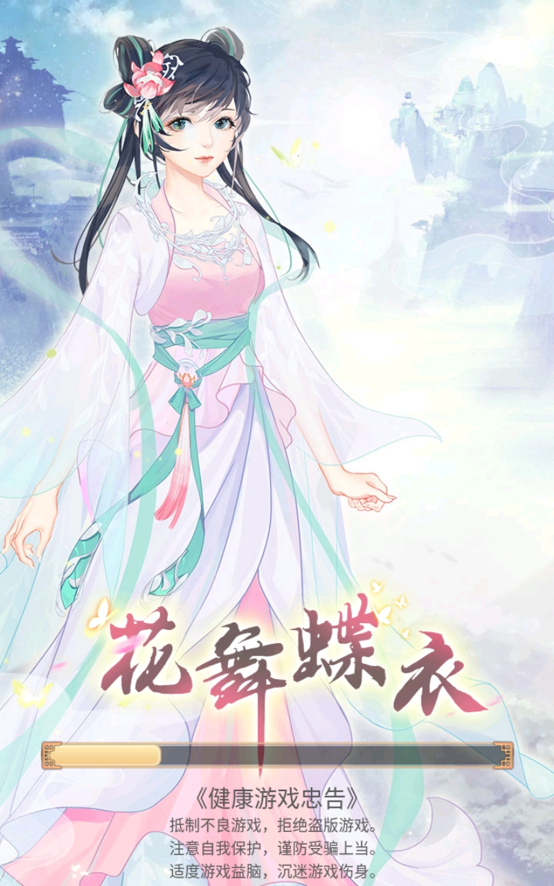 花舞蝶衣图1