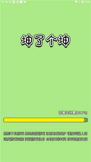 坤了个坤(1)