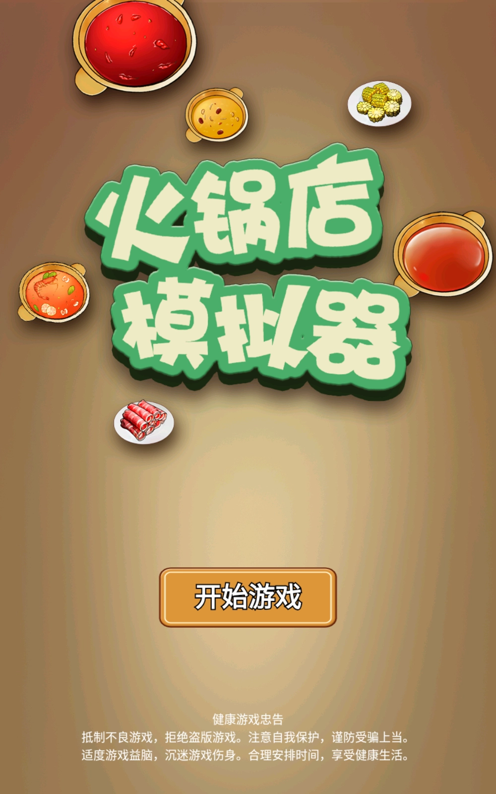 火锅店模拟器-图1