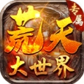 荒天专属大世界