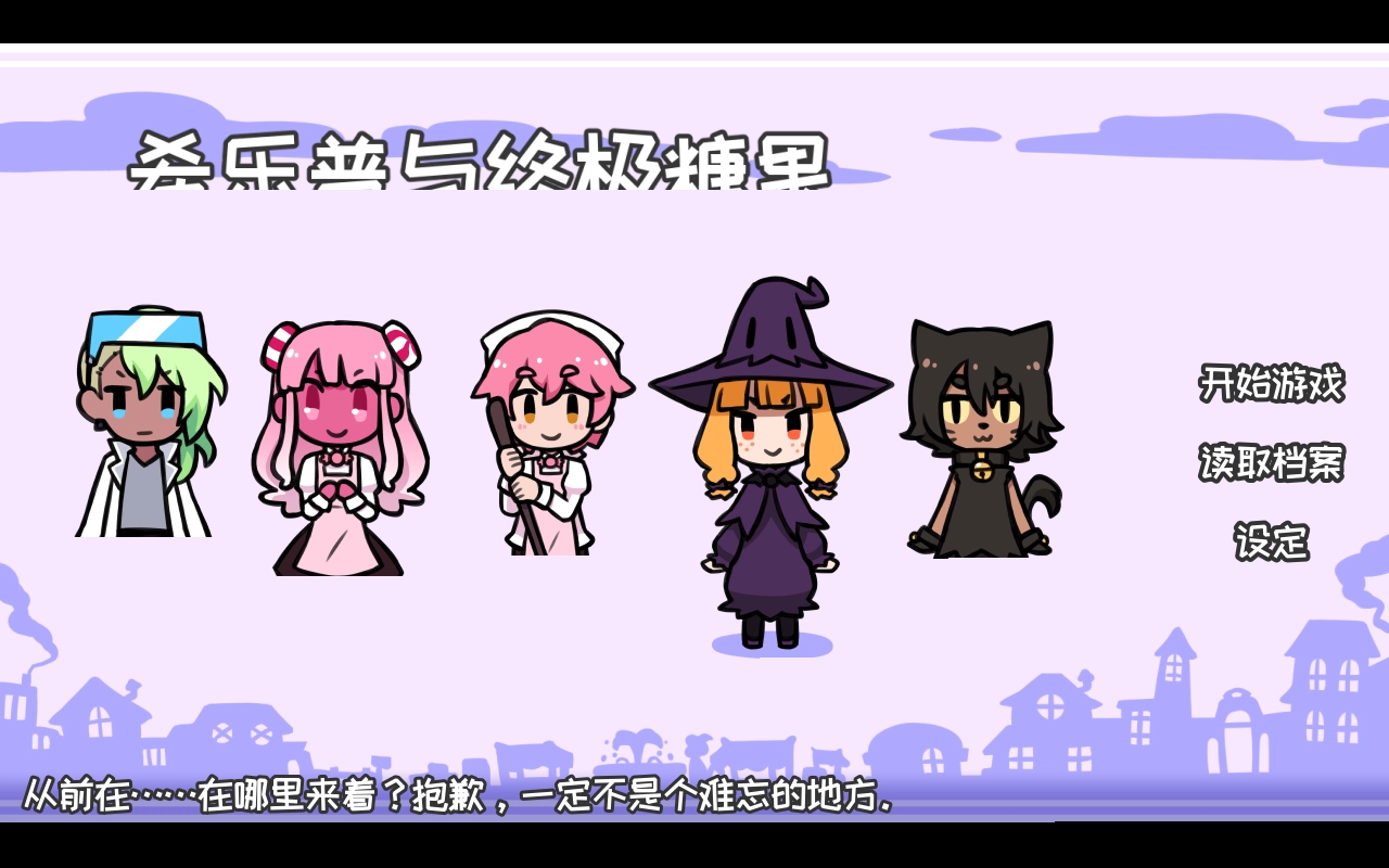 希乐普与终极糖果-图2