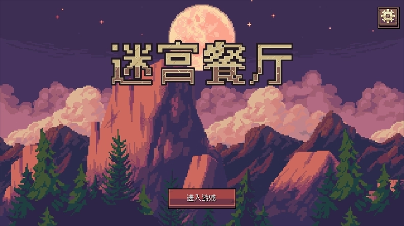 迷宫餐厅3