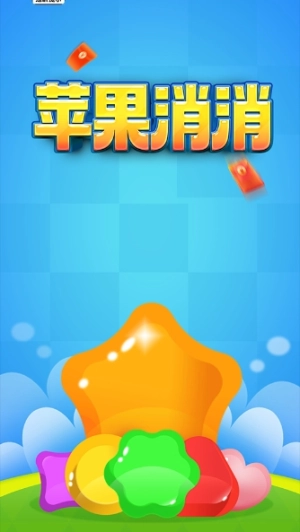 苹果消消