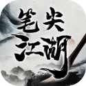 笔尖江湖