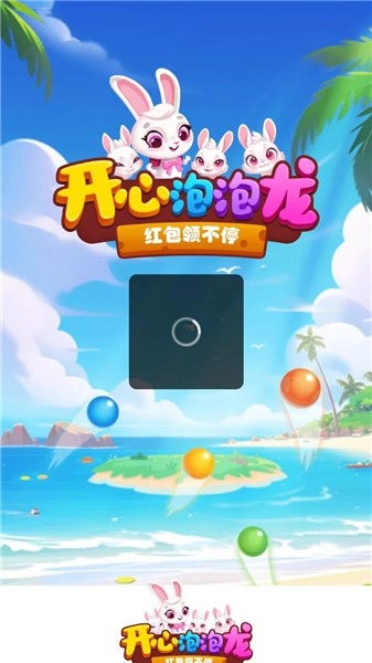 开心泡泡龙(1)