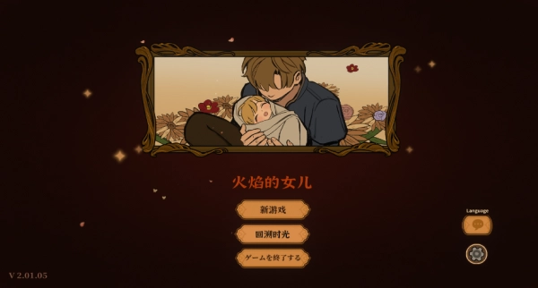 火山的女儿汉化版(1)