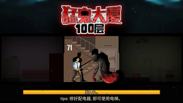 猛鬼大厦100层免广告版(9)