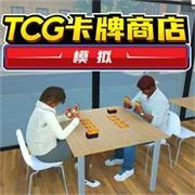 tcg卡牌商店模拟器最新版