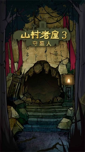 山村老屋3守墓人免广告(7)