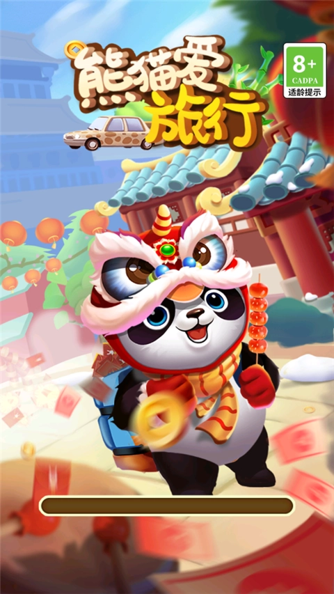 熊猫爱旅游(4)