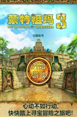 蒙特祖玛的宝藏3免费版(1)