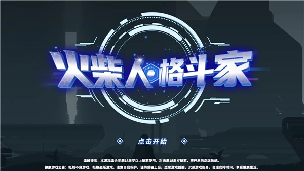 火柴人格斗家菜单