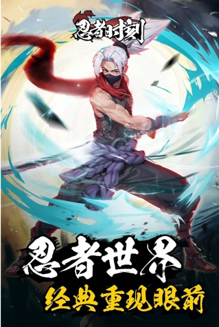 忍者时刻图1