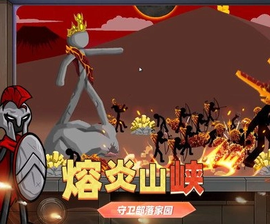 火柴人无限大战