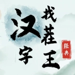 漢字找茬王免費版