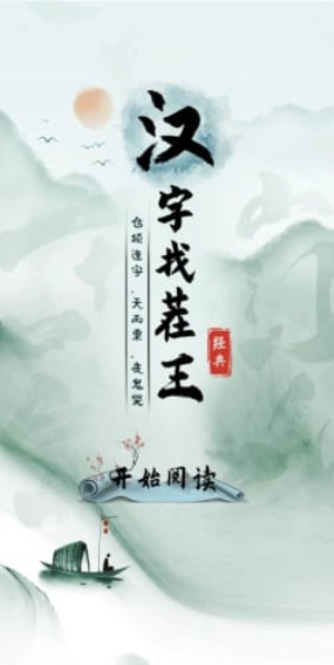 漢字找茬王免費版