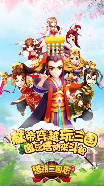 塔防三国志手机版