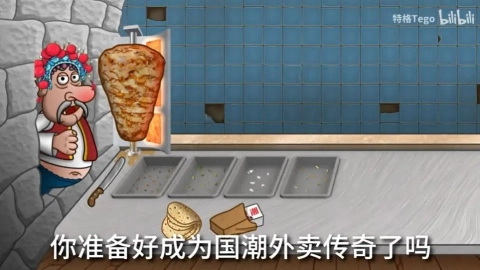 沙威玛传奇国潮外卖版
