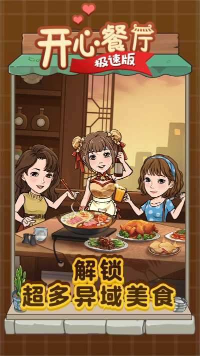 开心餐厅极速版1
