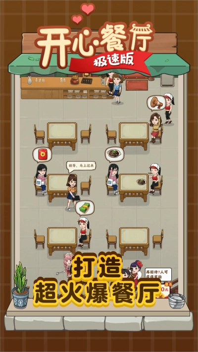 开心餐厅极速版3