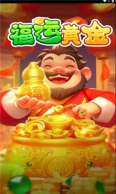 福运黄金红包版11